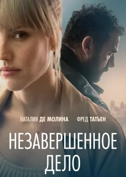 Незавершённое дело (2022)
