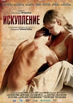 Искупление (2011)