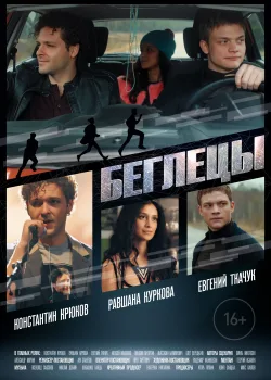 Беглецы (2017)