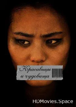 Красавицы и чудовища (2012)