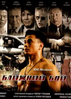 Ближний бой (2007)