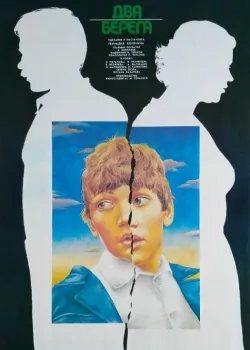 Два берега (1987)