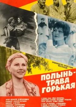 Полынь — трава горькая (1981)