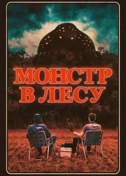 Монстр в лесу (2022)