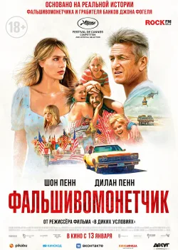 Фальшивомонетчик (2021)