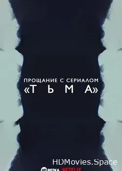 Прощание с сериалом  (2020)