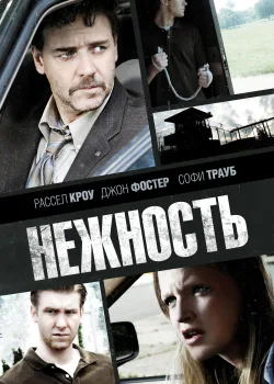 Нежность (2007)