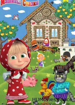 Машины сказки (2011)