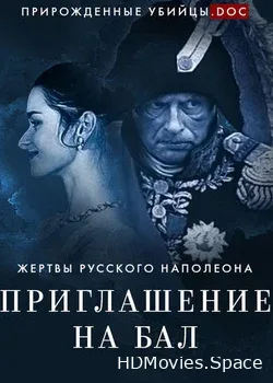 Приглашение на бал. Жертвы русского Наполеона (2020)