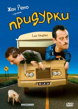 Придурки (1995)