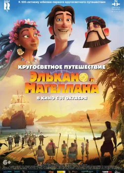 Кругосветное путешествие  Элькано и Магеллана (2019)
