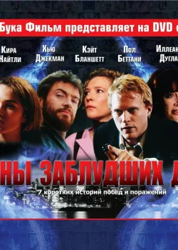 Тайны заблудших душ (2005)
