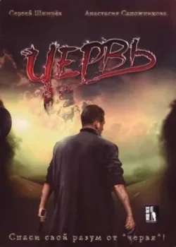 Червь (2006)