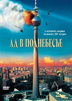 Ад в поднебесье  (2007)