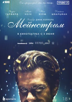 Мейнстрим (2020)