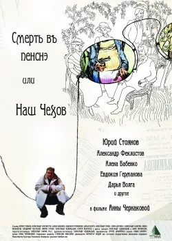 Смерть в пенсне, или Наш Чехов (2010)
