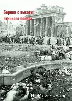 Берлин с высоты птичьего полета (1945)