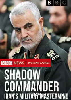 BBC. Тайный командующий. Военный стратег Ирана (2019)
