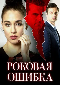 Роковая ошибка (2020)