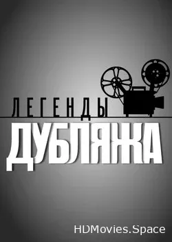 Легенды дубляжа (2012)