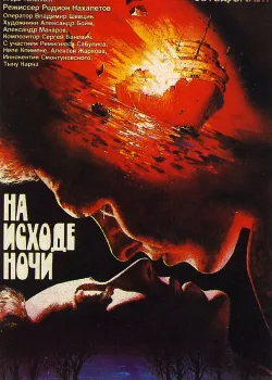 На исходе ночи (1987)