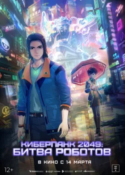 Киберпанк 2049: Битва роботов (2021)