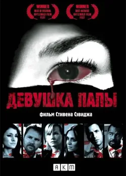 Девушка папы (2010)