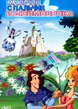Приключения Мальчика с пальчик и Дюймовочки (1999)