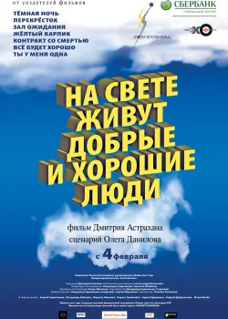 На свете живут добрые и хорошие люди (2008)
