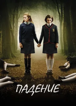 Падение (2014)