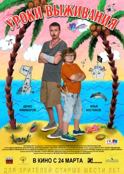 Уроки выживания (2015)