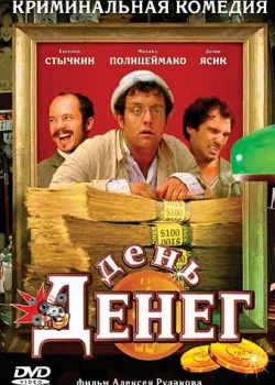 День денег (2006)