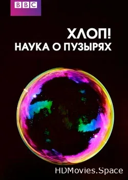 Хлоп! Наука о пузырях (2013)
