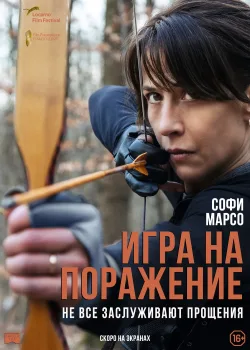 Игра на поражение (2022)