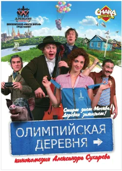 Олимпийская деревня (2011)