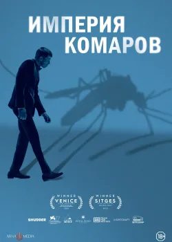 Государство комаров  (2020)