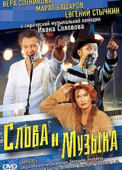 Слова и музыка (2004)