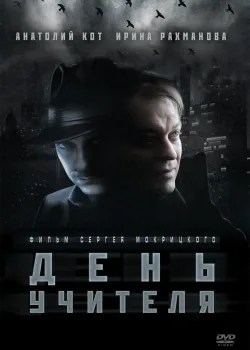День учителя (2012)
