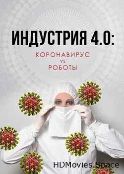 Индустрия 4.0: Коронавирус VS Роботы (2020)