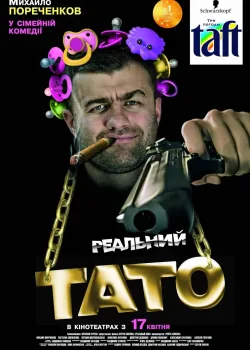 Реальный папа (2007)
