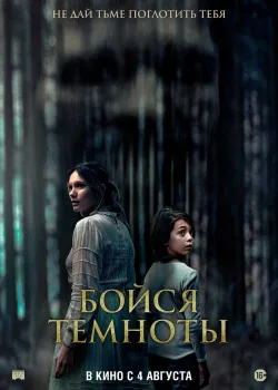 Бойся темноты (2021)
