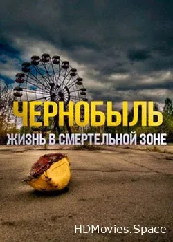 Чернобыль, жизнь в смертельной зоне (2007)