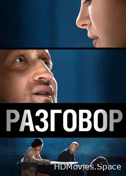 Разговор (2012)