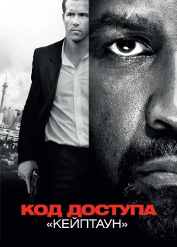 Код доступа «Кейптаун» 2012
