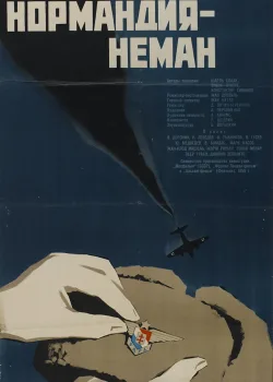 Нормандия — Неман (1960)