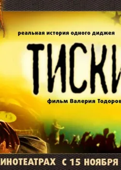 Тиски (2007)