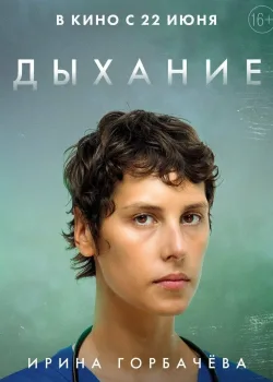 Дыхание (2023)