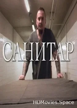 Санитар (2018)