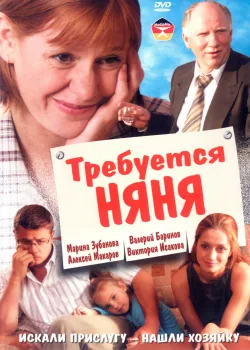 Требуется няня (2005)