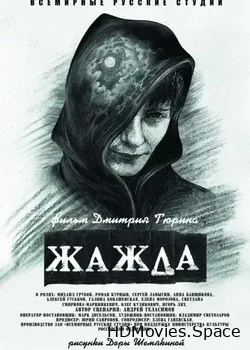 Жажда (2013)